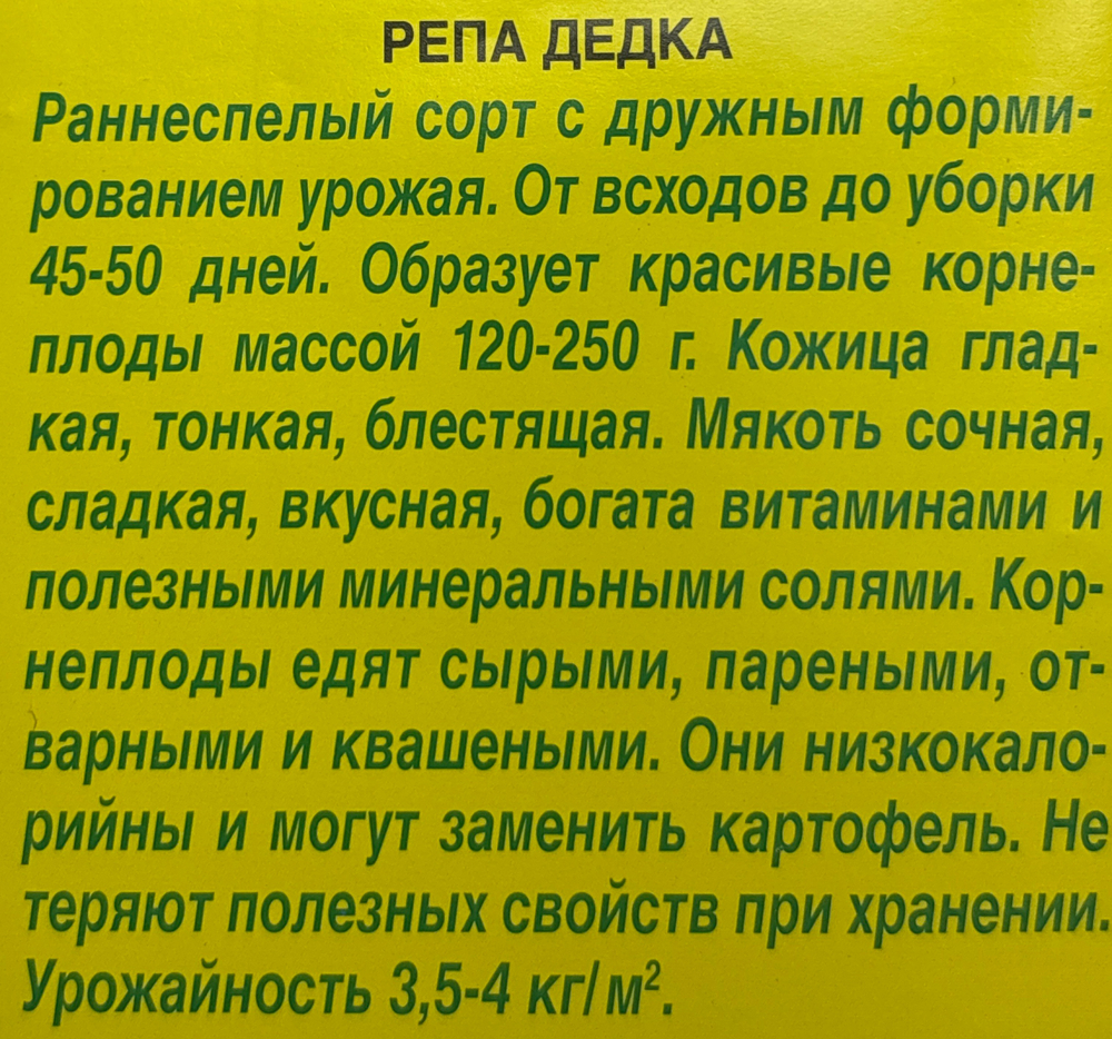 Репа Дедка 1 г  СМЗ-238