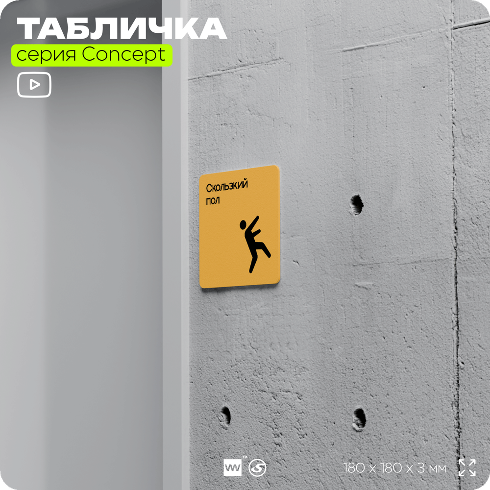 Табличка Скользкий пол, на дверь и стену, навигационная и информационная, серия CONCEPT, 18х18 см, Айдентика Технолоджи