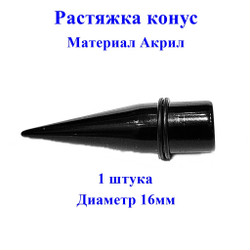 Растяжки для пирсинга ушей. Диаметр 16 мм. Акриловые, черные (штука)