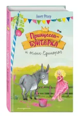 Принцесса-бунтарка и ослик Единорог (ил. К. Энгелькинг)