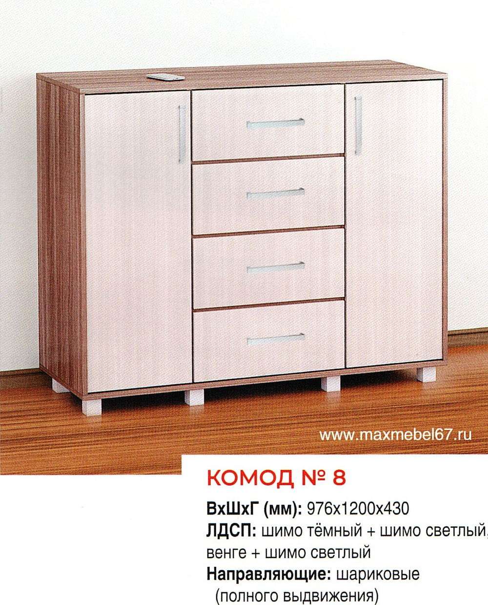 Комод №*8 (976*1200430) цвет (шимо темный + шимо светлый)