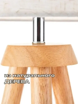Напольный светильник Скандинавия с абажуром / Интерьерный торшер прикроватный из дерева в спальню в стиле лофт / Декоративная лампа с абажуром, Е27, 40 Вт