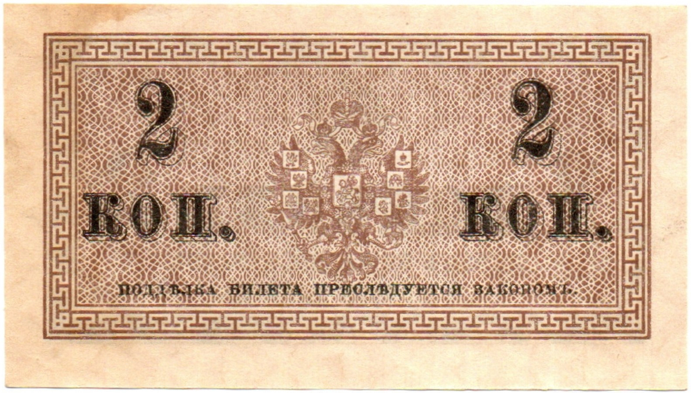 Банкнота 2 копейки 1915 год. Пресс