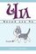 Милый дом Чи. Книга 4