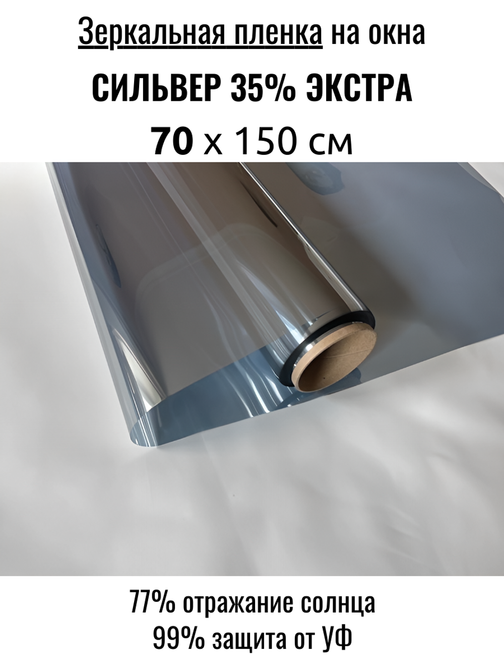 СИЛЬВЕР 35 Экстра (SILVER 35 Extra) зеркальная пленка