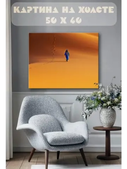 Картина на стену 40 X 50 Пустыня
