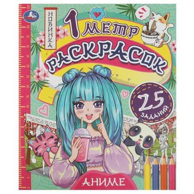1 метр раскрасок 25 заданий "Аниме" 9785506076148 (Умка)