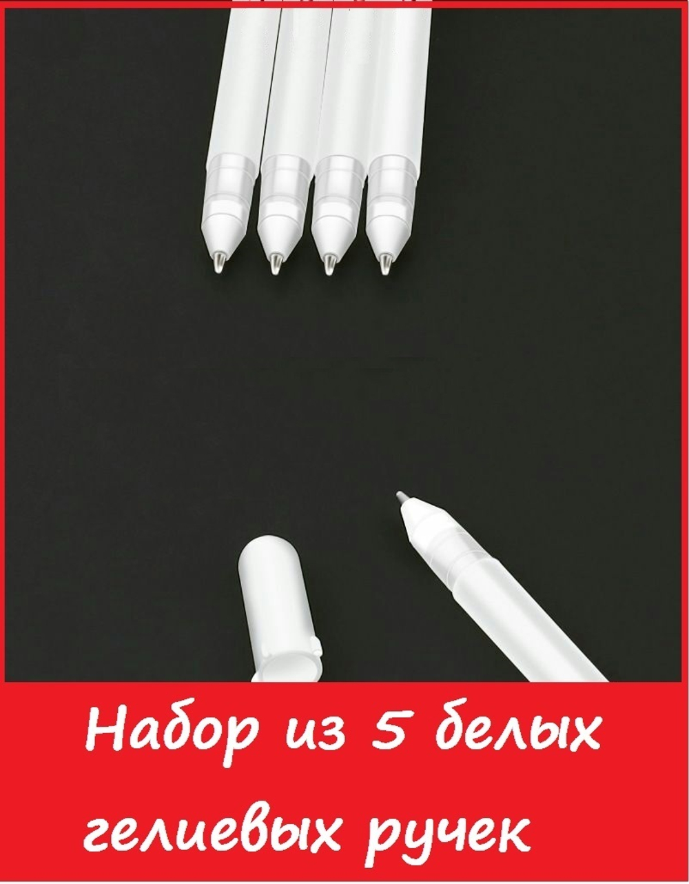 Набор из 5 белых гелевых ручек для скетчинга