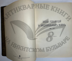 История XIX века. Западная Европа и внеевропейские государства. Под ред. Лависса и Рамбо; 1905-1907