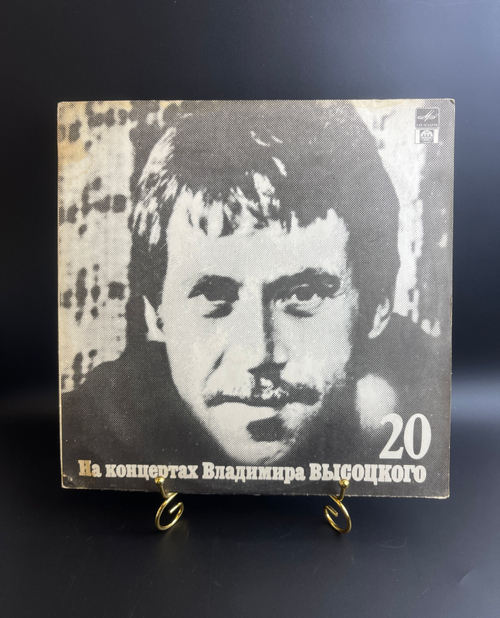 LP 20 Выпуск - Мой Гамлет. Владимир Высоцкий. Виниловая пластинка 12 дюймов , На концертах Владимира Высоцкого. Русский диск 1991 год