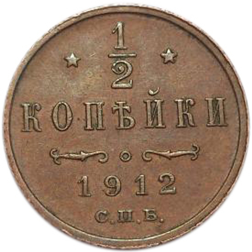 1/2 копейки. Николай II. СПБ. 1912 год. XF