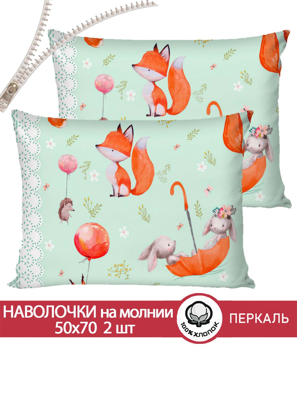 Наволочка комплект 2шт перкаль Сказка "Лисятки" 50x70 см на молнии