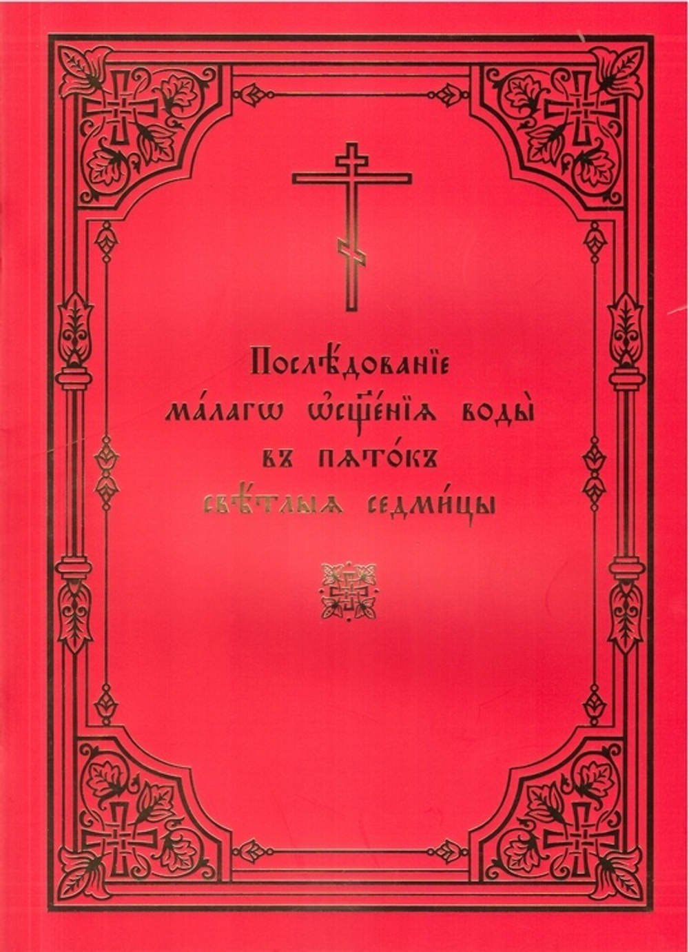 Последование малаго освящения воды в пяток Светлыя седмицы