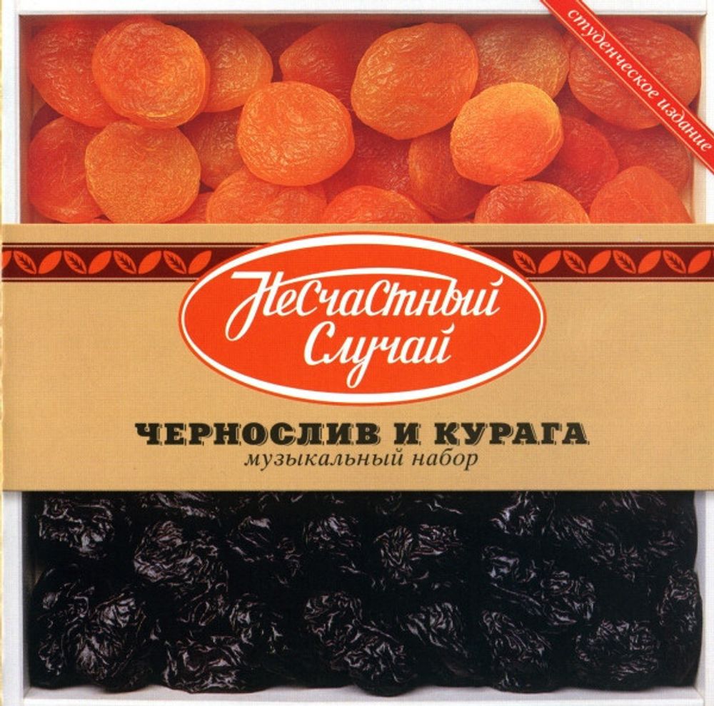 CD: Несчастный Случай — «Чернослив И Курага» (2000)