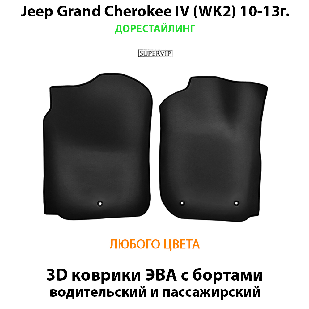 передние коврики эво в салон для jeep grand cherokee iv wk2 10-н.в. от supervip