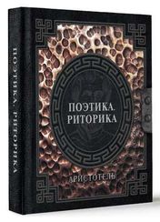 Поэтика. Риторика