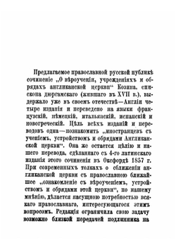 Вероучение, учреждения и обряды англиканской церкви | Козин Джон