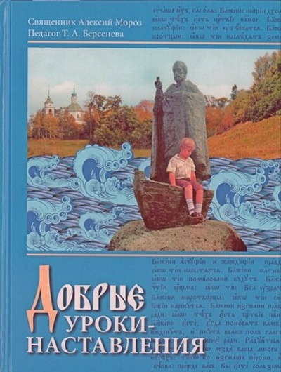 Добрые уроки-наставления. Учебное пособие к курсу "Основы православной культуры" для учащихся 4-5 классов