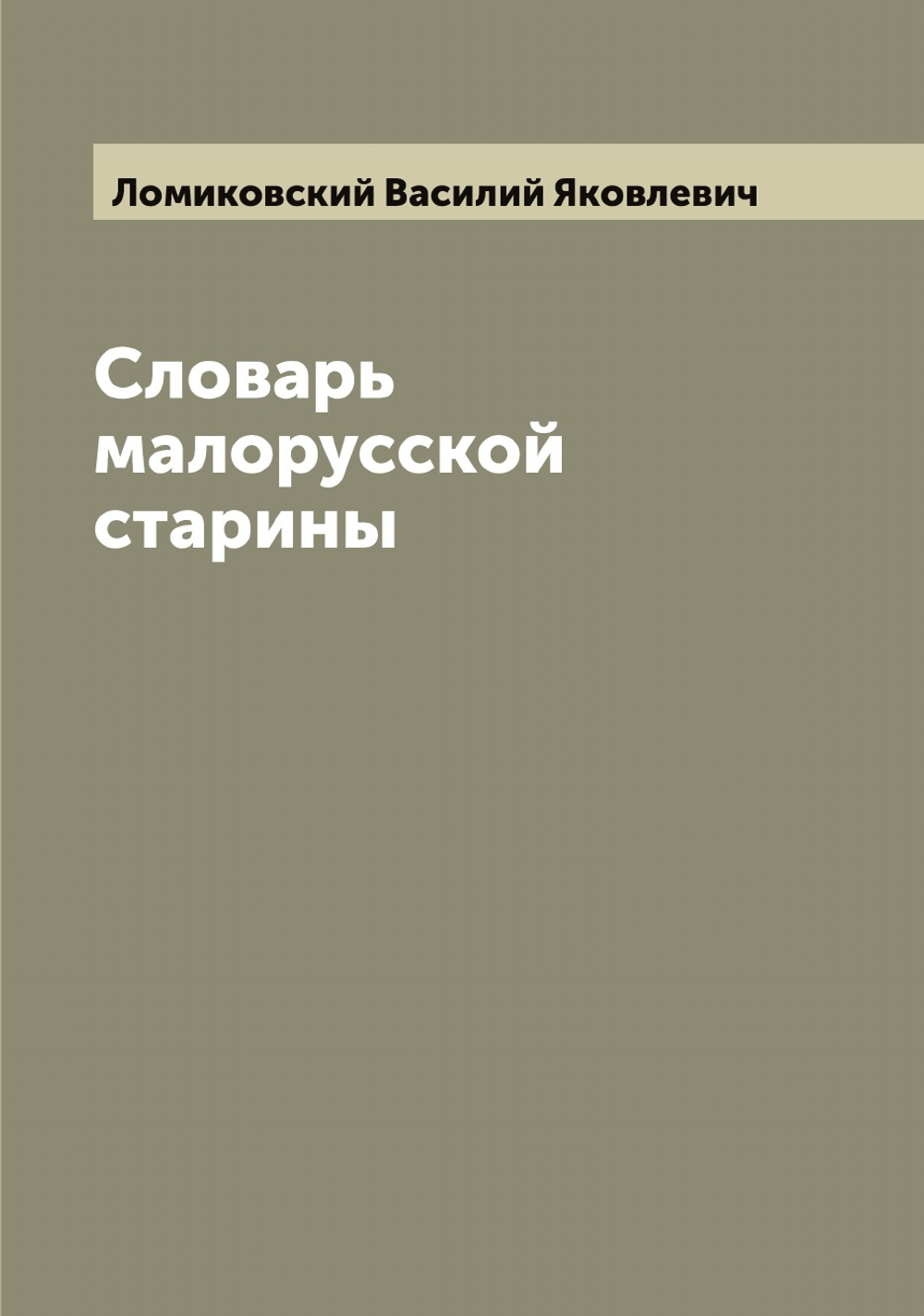Словарь малорусской старины, составленный в 1808 г. В.Я. Ломиковским | Ломиковский Василий Яковлевич