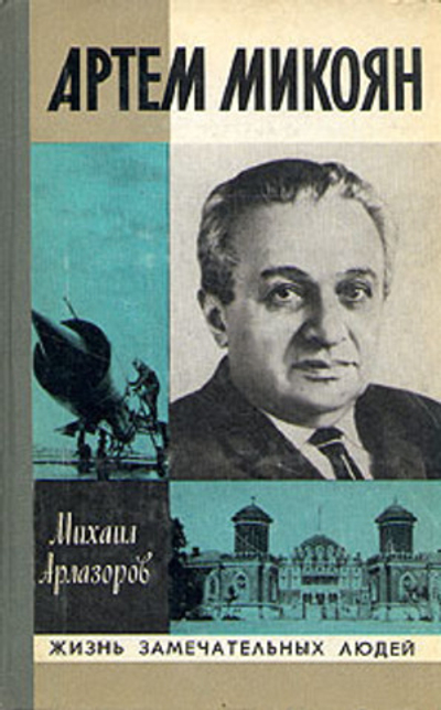 Артем Микоян