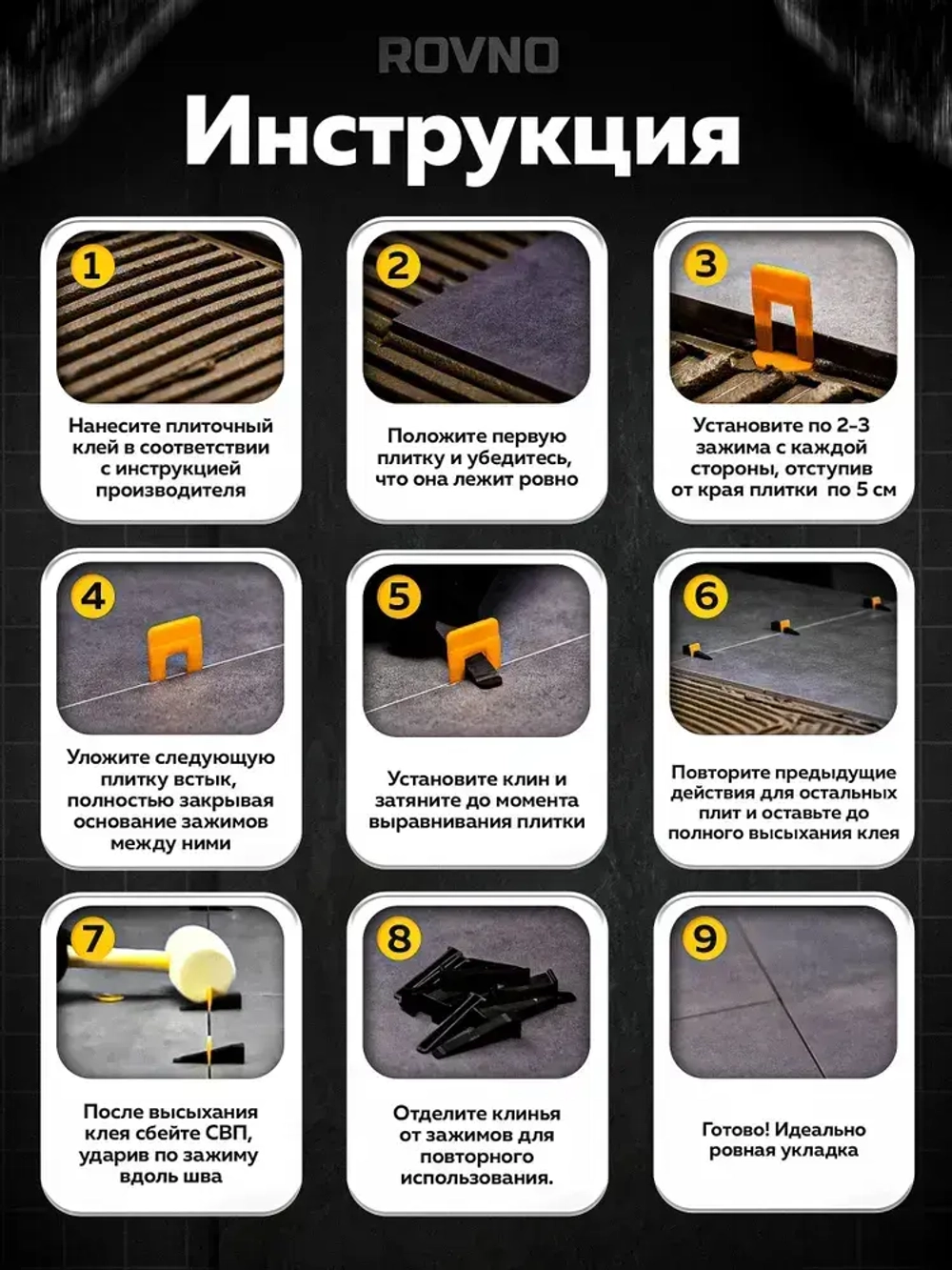 ROVNO Система выравнивания плитки, 1,5мм, 700 шт.