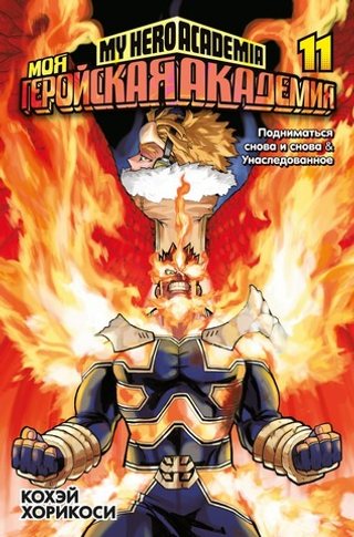 Моя геройская академия. Кн.11. Подниматься снова и снова. Унаследованное. Кохэй Хорикоси