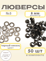 Люверсы №5 (8мм). 50 штук. Цвет: черный никель