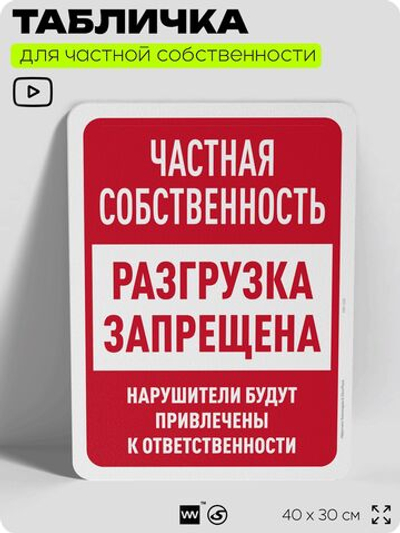 Табличка для частной территории "Частная собственность, разгрузка запрещена", на дом, для участка, организаций, предупреждающая, 40х30 см, Silver Plane x Айдентика Технолоджи