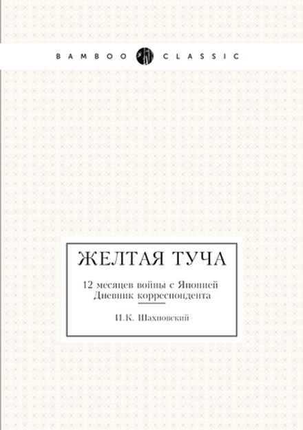Желтая туча. 12 месяцев войны с Японией Дневник корреспондента | И.К. Шахновский