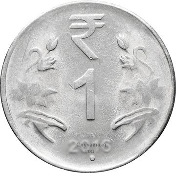 1 рупия 2011-2019 Индия