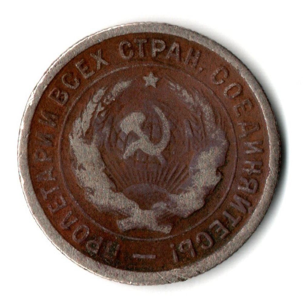 20 копеек 1931 год СССР. F