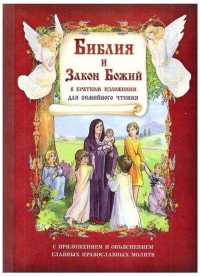 Библия и Закон Божий в кратком изложении для семейного чтения