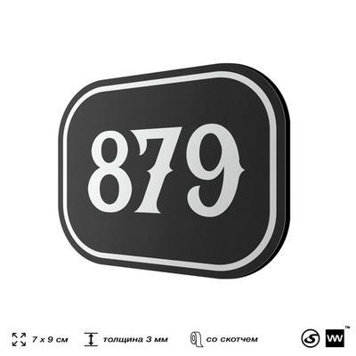 Номерок на дверь квартиры 879, для кабинета, офиса, шильдик 9 х 7 см, черный, Айдентика Технолоджи
