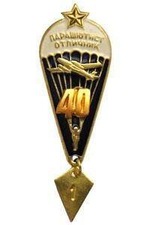 Значок Парашютист-отличник 40 прыжков (со звездой)
