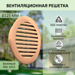 Решётка вентиляционная NOVAplast, атмосферостойкая, D125мм, бежевая, RAL1015
