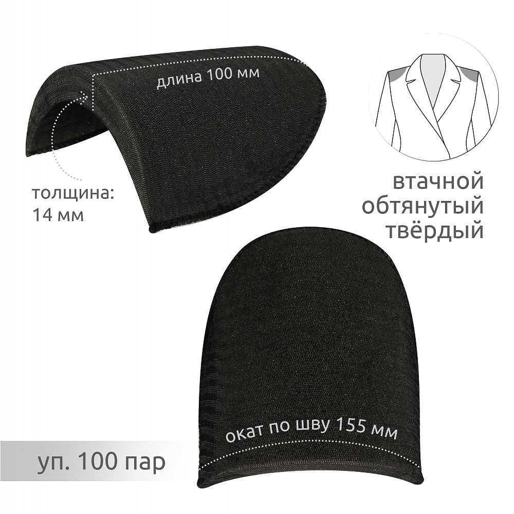 Плечевые накладки (подплечники) втачные твердые 100х155х14 мм, Т14 черный, 100 пар