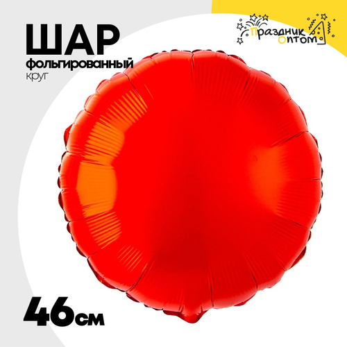 Шар фольгированный Круг 46 см (Красный)