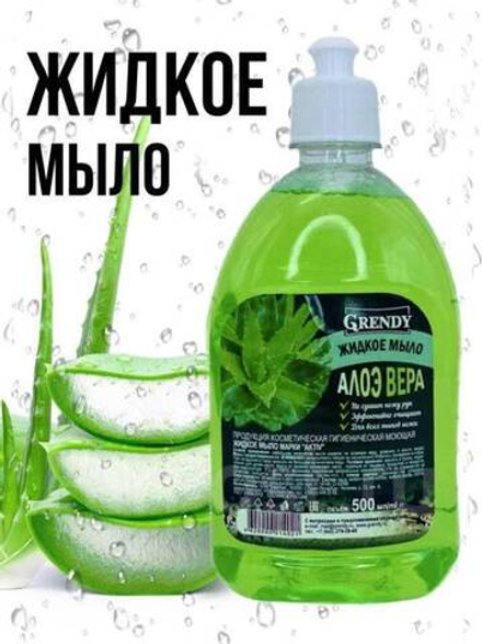 GRENDY мыло жидкое "Алоэ Вера" 500мл