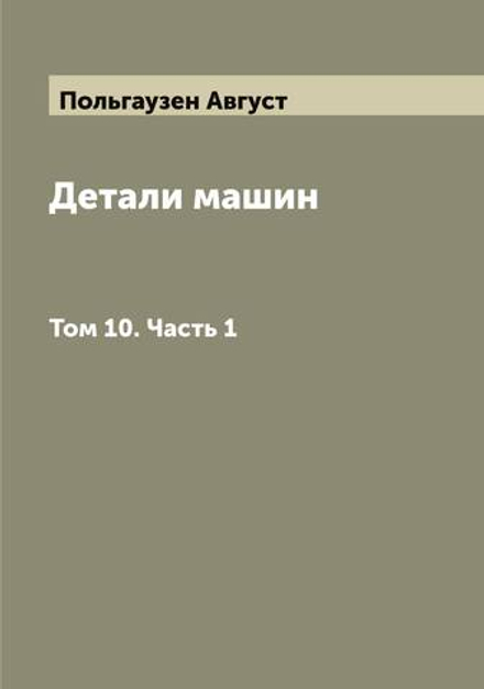 Детали машин. Том 10. Часть 1 | Польгаузен Август