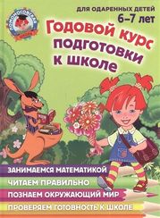 Ломоносовская школа. Годовой курс подготовки к школе: для детей 6-7 лет