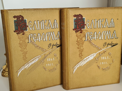 "Великая реформа: Русское общество и крестьянский вопрос в прошлом и настоящем". Редакция А.К.Дживелегова, С.П.Мельгунова, В.И.Пичета. 1911 г. - редкая книга