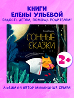 Сонные сказки