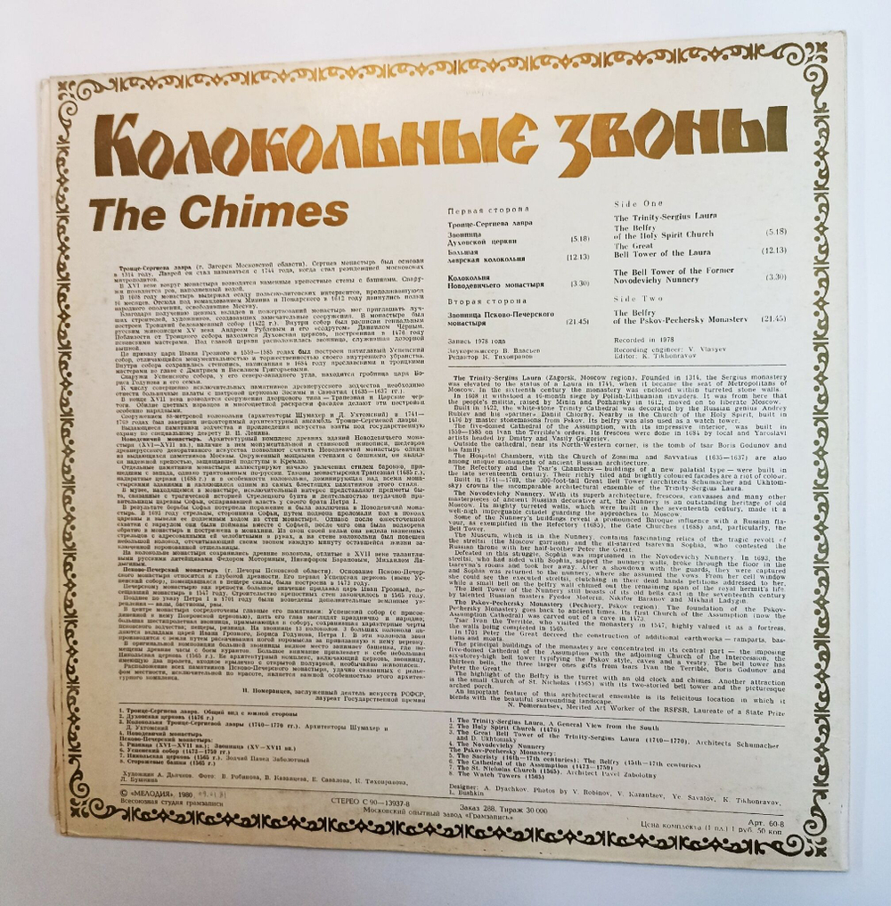 Винтажная виниловая пластинка LP Колокольные Звоны The Chimes (СССР 1980)