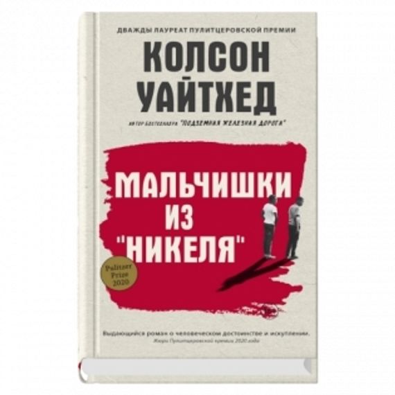Мальчишки из «Никеля»