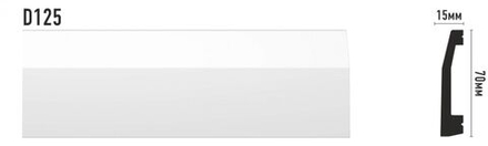 Плинтус(70*15*2000 мм) D125/25