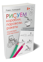 Рисуем корабли, паровозы, ракеты: пошаговый мастер-класс