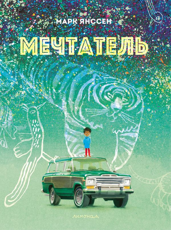 Мечтатель