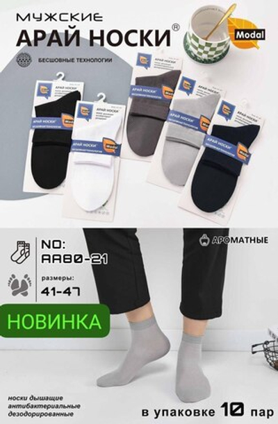 Носки мужские АРАЙ тонкие в сеточку - набор 5 пар