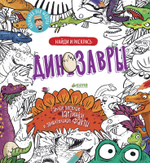 Найди и раскрась. Динозавры