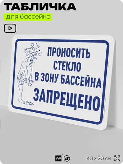 Табличка для бассейна "Проносить стекло запрещено", на пляж, для общественной и частной зоны отдыха, информационная, 40х30 см, Silver Plane x Айдентика Технолоджи
